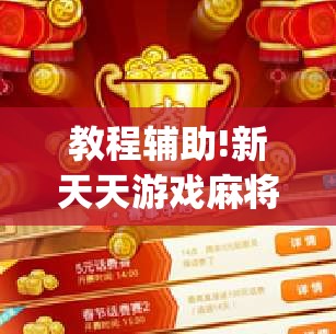 教程辅助!新天天游戏麻将开挂辅助器通用版”(透视挂)辅助下载教程