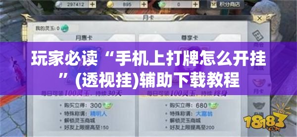玩家必读“手机上打牌怎么开挂”(透视挂)辅助下载教程