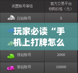 玩家必读“手机上打牌怎么开挂”(透视挂)辅助下载教程