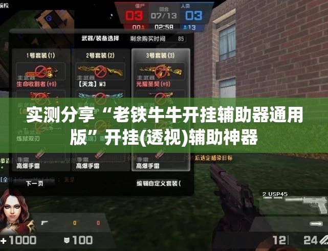 实测分享“老铁牛牛开挂辅助器通用版”开挂(透视)辅助神器