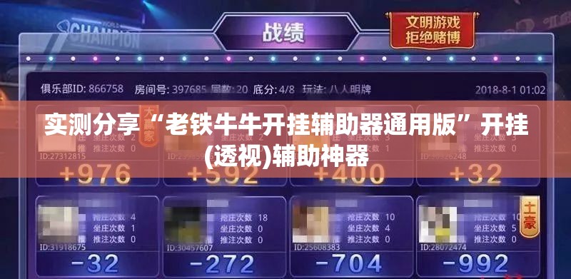实测分享“老铁牛牛开挂辅助器通用版”开挂(透视)辅助神器