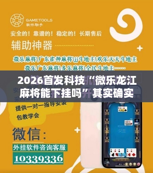 2026首发科技“微乐龙江麻将能下挂吗”其实确实有挂