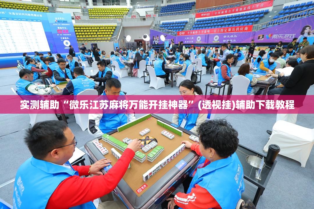 实测辅助“微乐江苏麻将万能开挂神器”(透视挂)辅助下载教程