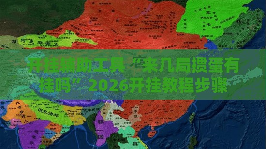 开挂辅助工具“来几局掼蛋有挂吗”2026开挂教程步骤