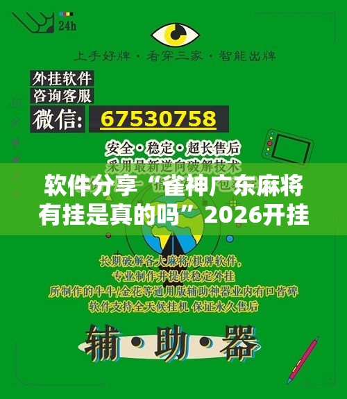 软件分享“雀神广东麻将有挂是真的吗	”2026开挂教程步骤
