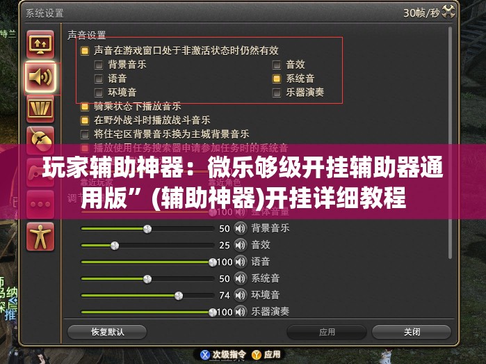 玩家辅助神器：微乐够级开挂辅助器通用版”(辅助神器)开挂详细教程
