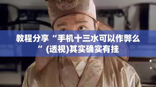 教程分享“手机十三水可以作弊么	”(透视)其实确实有挂
