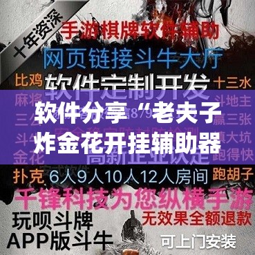 软件分享“老夫子炸金花开挂辅助器通用版	”(透视)其实确实有挂