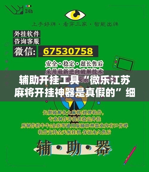 辅助开挂工具“微乐江苏麻将开挂神器是真假的”细辅助教程分享