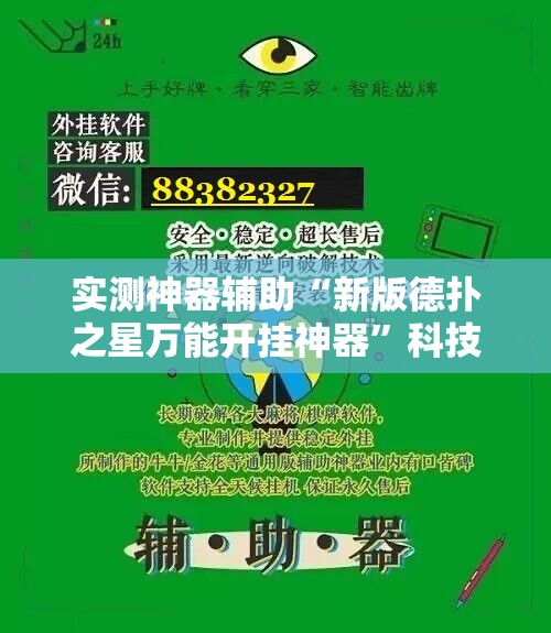 实测神器辅助“新版德扑之星万能开挂神器”科技辅助神器手机版