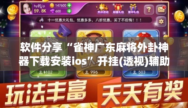 软件分享“雀神广东麻将外卦神器下载安装ios	”开挂(透视)辅助教程