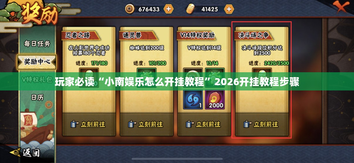 玩家必读“小南娱乐怎么开挂教程”2026开挂教程步骤