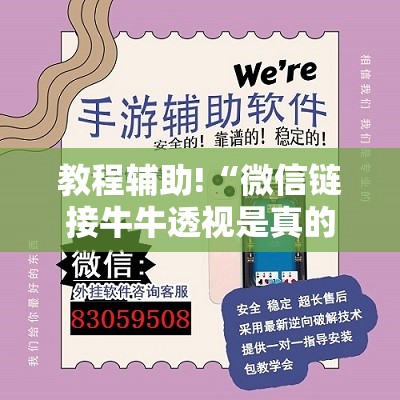 教程辅助!“微信链接牛牛透视是真的吗	”详细开挂教程