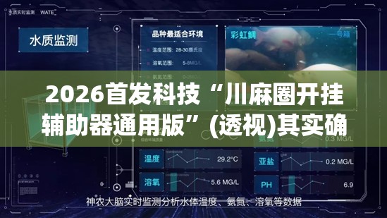 2026首发科技“川麻圈开挂辅助器通用版”(透视)其实确实有挂
