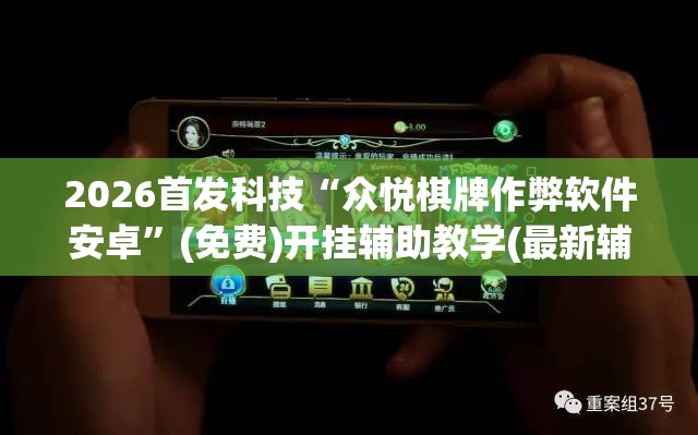 2026首发科技“众悦棋牌作弊软件安卓	”(免费)开挂辅助教学(最新辅助开挂教程)