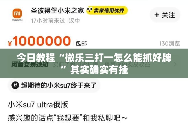 今日教程“微乐三打一怎么能抓好牌”其实确实有挂