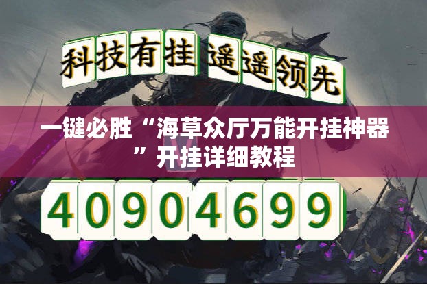 一键必胜“海草众厅万能开挂神器	”开挂详细教程
