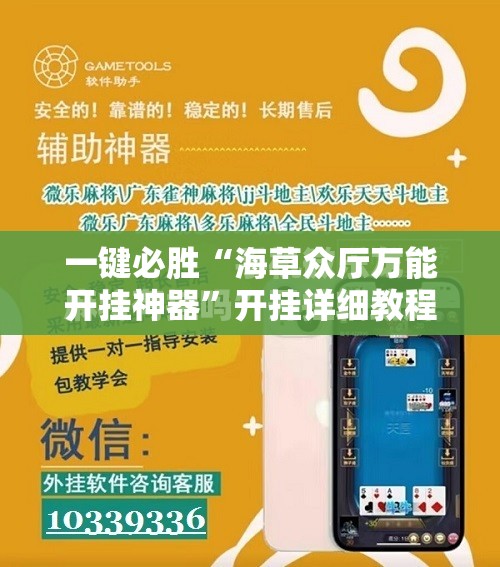 一键必胜“海草众厅万能开挂神器”开挂详细教程