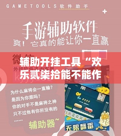 辅助开挂工具“欢乐贰柒拾能不能作弊	”科技辅助神器手机版