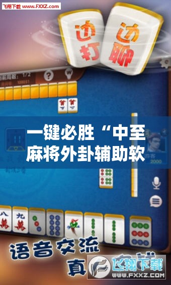 一键必胜“中至麻将外卦辅助软件下载”详细分享装挂步骤