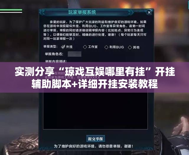 实测分享“琼戏互娱哪里有挂	”开挂辅助脚本+详细开挂安装教程