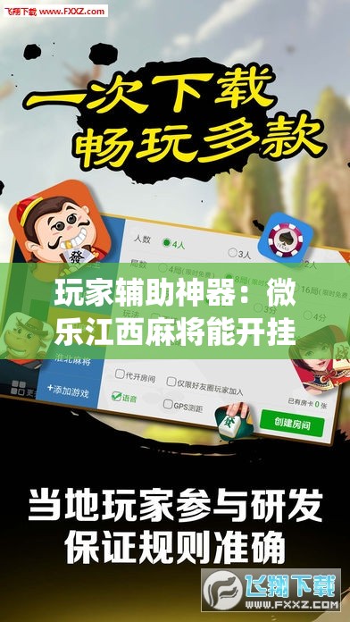 玩家辅助神器：微乐江西麻将能开挂吗”开挂(透视)辅助教程