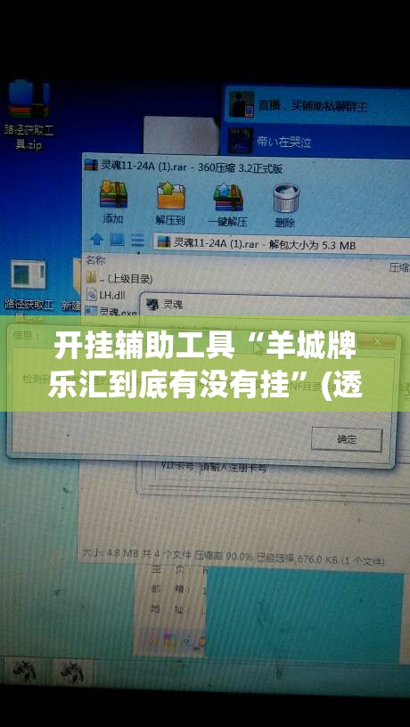 开挂辅助工具“羊城牌乐汇到底有没有挂”(透视挂)辅助下载教程