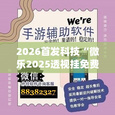 2026首发科技“微乐2025透视挂免费”开挂(透视)辅助神器