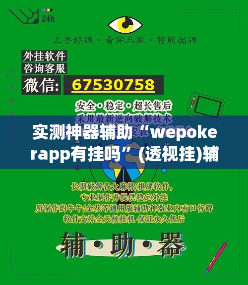 实测神器辅助“wepokerapp有挂吗	”(透视挂)辅助下载教程