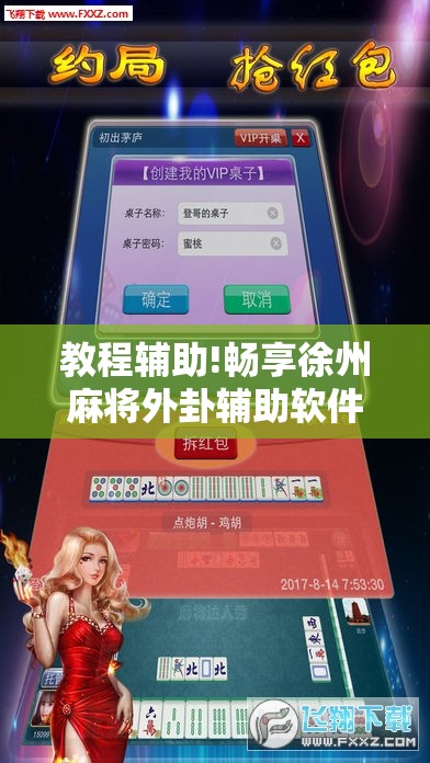 教程辅助!畅享徐州麻将外卦辅助软件下载”其实确实有挂