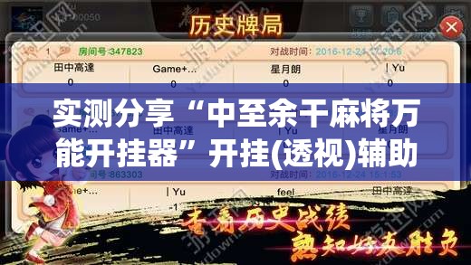 实测分享“中至余干麻将万能开挂器	”开挂(透视)辅助神器