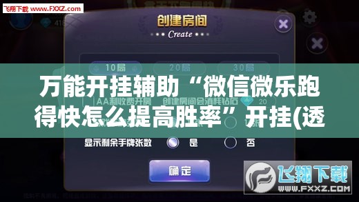 万能开挂辅助“微信微乐跑得快怎么提高胜率”开挂(透视)最新辅助详细