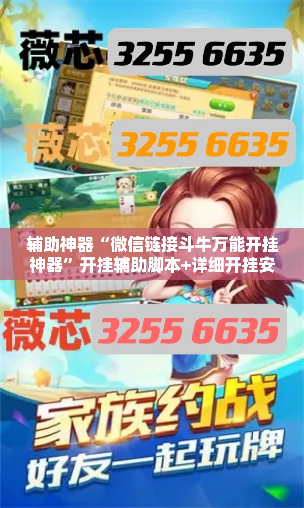 辅助神器“微信链接斗牛万能开挂神器”开挂辅助脚本+详细开挂安装教程