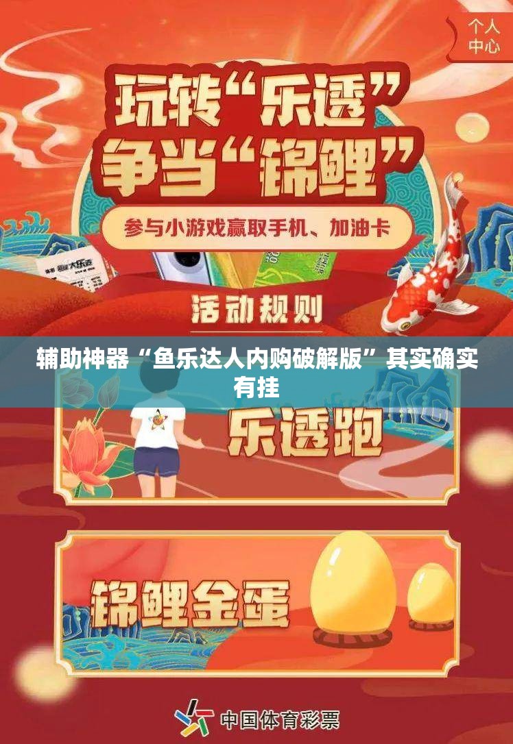 辅助神器“鱼乐达人内购破解版	”其实确实有挂