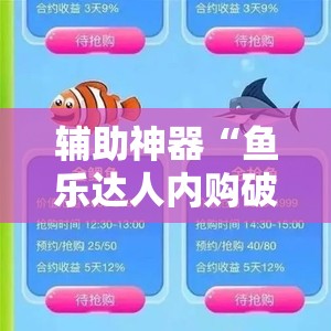 辅助神器“鱼乐达人内购破解版”其实确实有挂