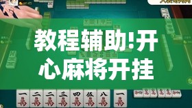 教程辅助!开心麻将开挂视频教程	”开挂详细教程