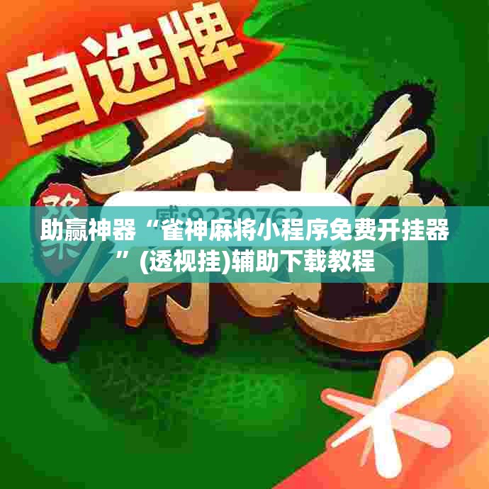 助赢神器“雀神麻将小程序免费开挂器	”(透视挂)辅助下载教程