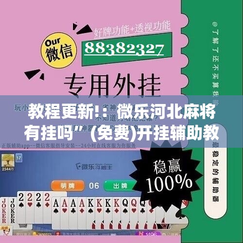 教程更新!：微乐河北麻将有挂吗	”(免费)开挂辅助教学(最新辅助开挂教程)