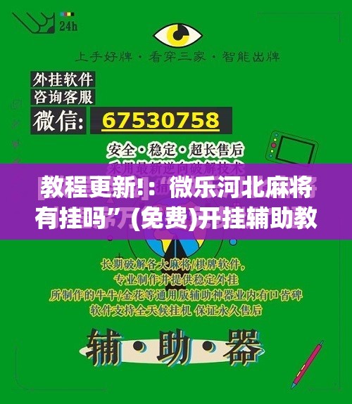 教程更新!：微乐河北麻将有挂吗”(免费)开挂辅助教学(最新辅助开挂教程)