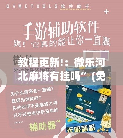 教程更新!：微乐河北麻将有挂吗”(免费)开挂辅助教学(最新辅助开挂教程)
