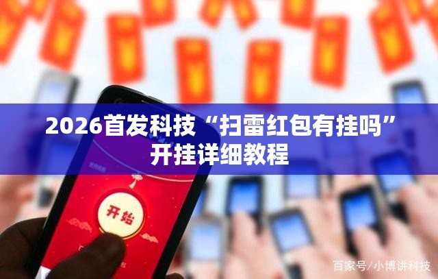2026首发科技“扫雷红包有挂吗	”开挂详细教程