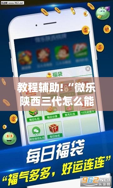 教程辅助!“微乐陕西三代怎么能赢”(透视挂)辅助下载教程