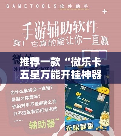 推荐一款“微乐卡五星万能开挂神器”开挂辅助脚本+详细开挂安装教程
