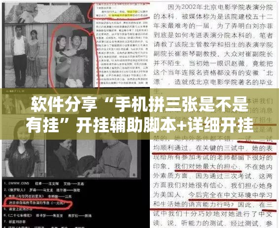 软件分享“手机拼三张是不是有挂”开挂辅助脚本+详细开挂安装教程
