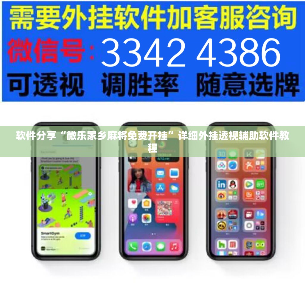 软件分享“微乐家乡麻将免费开挂”详细外挂透视辅助软件教程