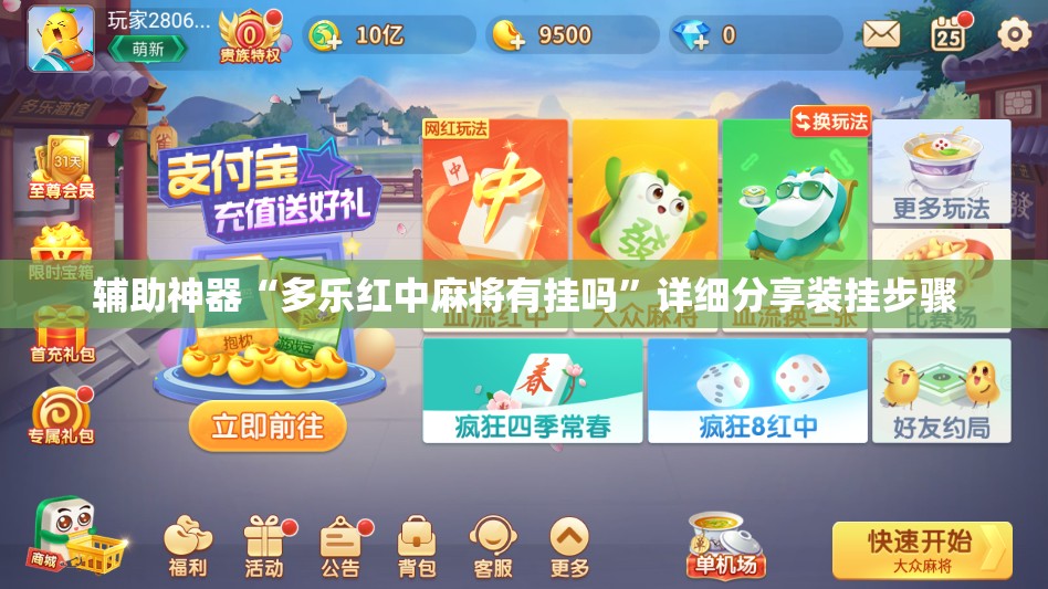 辅助神器“多乐红中麻将有挂吗”详细分享装挂步骤