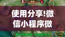 使用分享!微信小程序微乐麻将挂	”开挂(透视)辅助教程