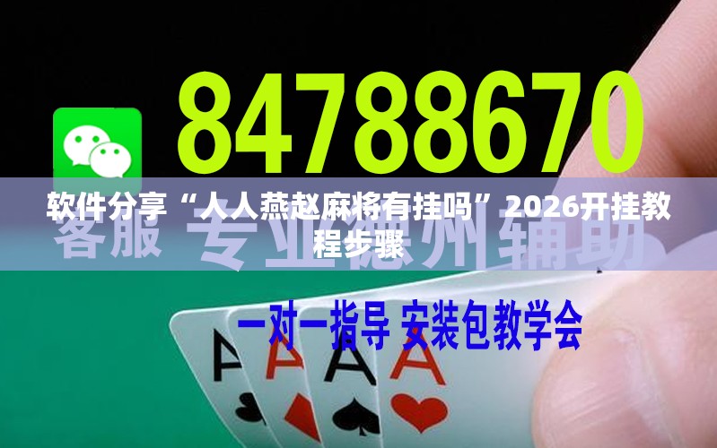 软件分享“人人燕赵麻将有挂吗”2026开挂教程步骤