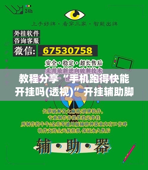 教程分享“手机跑得快能开挂吗(透视)”开挂辅助脚本+详细开挂安装教程