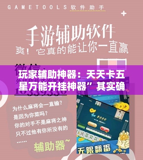 玩家辅助神器：天天卡五星万能开挂神器”其实确实有挂